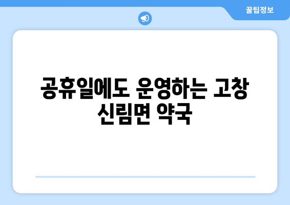 전라북도 고창군 신림면 24시간 토요일 일요일 휴일 공휴일 야간 약국