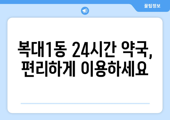 충청북도 청주시 흥덕구 복대1동 24시간 토요일 일요일 휴일 공휴일 야간 약국