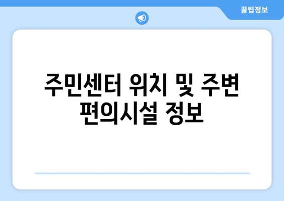 경상북도 김천시 양금동 주민센터 행정복지센터 주민자치센터 동사무소 면사무소 전화번호 위치