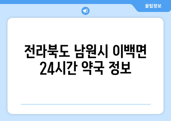 전라북도 남원시 이백면 24시간 토요일 일요일 휴일 공휴일 야간 약국