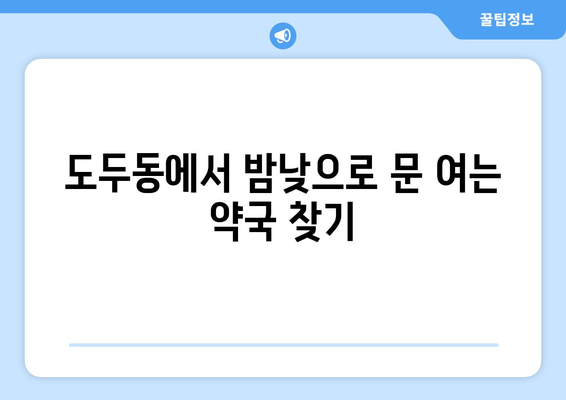 제주도 제주시 도두동 24시간 토요일 일요일 휴일 공휴일 야간 약국