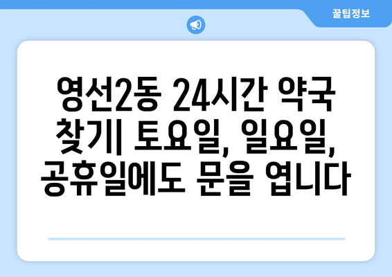 부산시 영도구 영선2동 24시간 토요일 일요일 휴일 공휴일 야간 약국