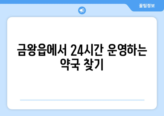 충청북도 음성군 금왕읍 24시간 토요일 일요일 휴일 공휴일 야간 약국