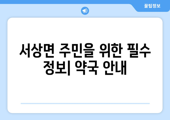 경상남도 함양군 서상면 24시간 토요일 일요일 휴일 공휴일 야간 약국