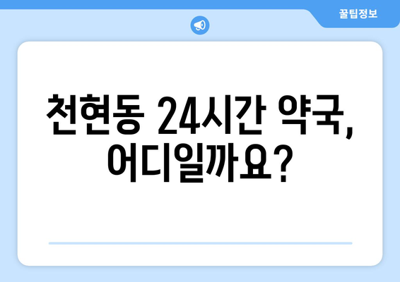 경기도 하남시 천현동 24시간 토요일 일요일 휴일 공휴일 야간 약국