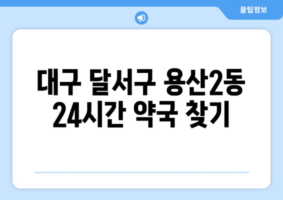 대구시 달서구 용산2동 24시간 토요일 일요일 휴일 공휴일 야간 약국