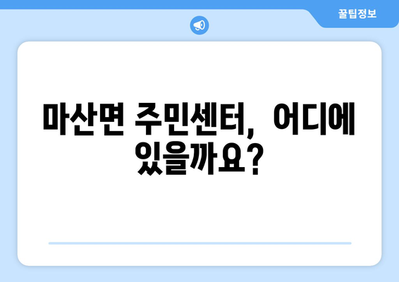 전라남도 구례군 마산면 주민센터 행정복지센터 주민자치센터 동사무소 면사무소 전화번호 위치