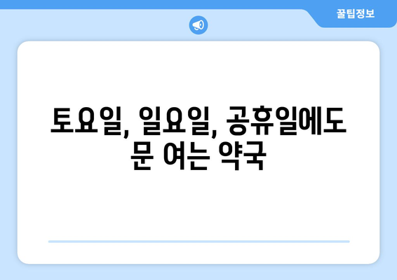 대구시 달서구 월성2동 24시간 토요일 일요일 휴일 공휴일 야간 약국