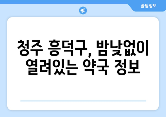 충청북도 청주시 흥덕구 강서제2동 24시간 토요일 일요일 휴일 공휴일 야간 약국