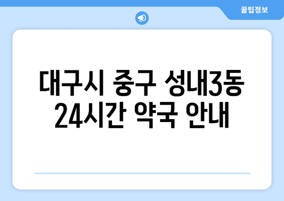 대구시 중구 성내3동 24시간 토요일 일요일 휴일 공휴일 야간 약국