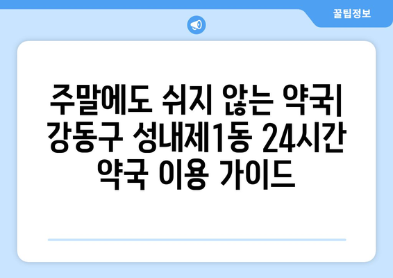 서울시 강동구 성내제1동 24시간 토요일 일요일 휴일 공휴일 야간 약국