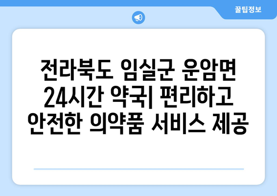 전라북도 임실군 운암면 24시간 토요일 일요일 휴일 공휴일 야간 약국