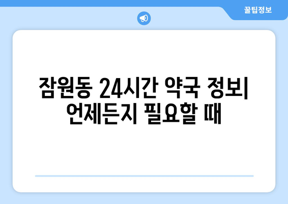 서울시 서초구 잠원동 24시간 토요일 일요일 휴일 공휴일 야간 약국