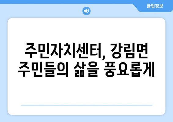 강원도 횡성군 강림면 주민센터 행정복지센터 주민자치센터 동사무소 면사무소 전화번호 위치