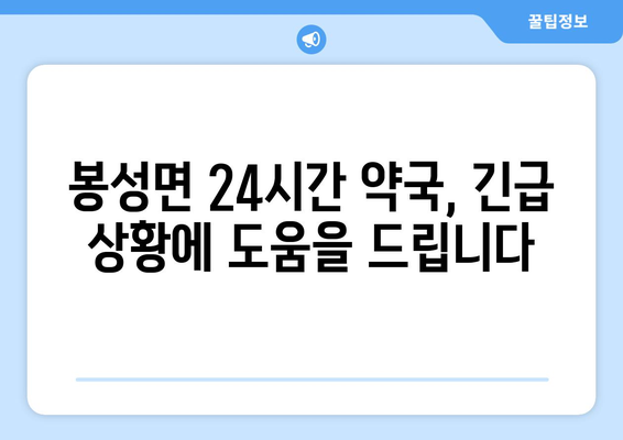 경상북도 봉화군 봉성면 24시간 토요일 일요일 휴일 공휴일 야간 약국