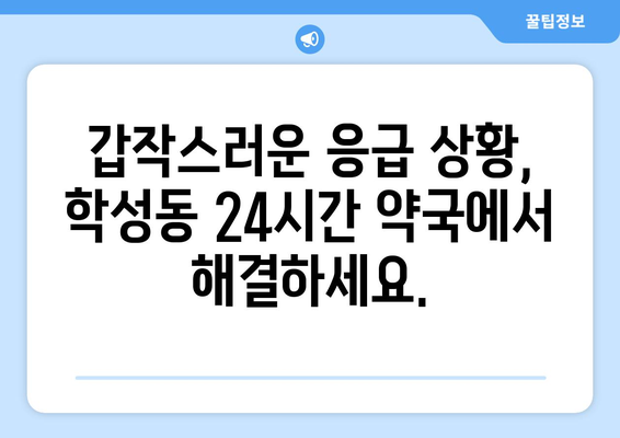 울산시 중구 학성동 24시간 토요일 일요일 휴일 공휴일 야간 약국