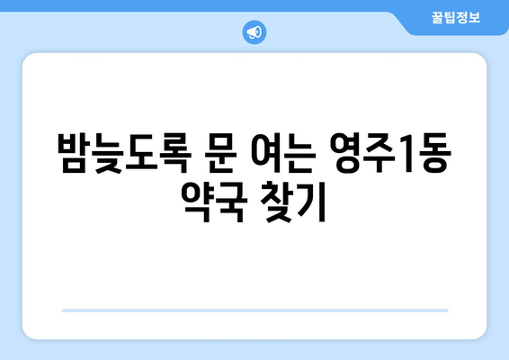 부산시 중구 영주1동 24시간 토요일 일요일 휴일 공휴일 야간 약국