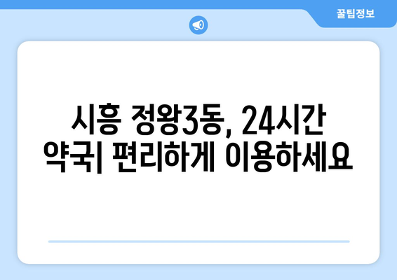 경기도 시흥시 정왕3동 24시간 토요일 일요일 휴일 공휴일 야간 약국