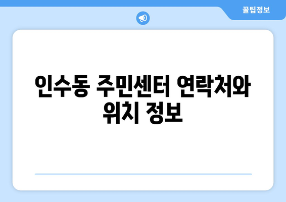 서울시 강북구 인수동 주민센터 행정복지센터 주민자치센터 동사무소 면사무소 전화번호 위치