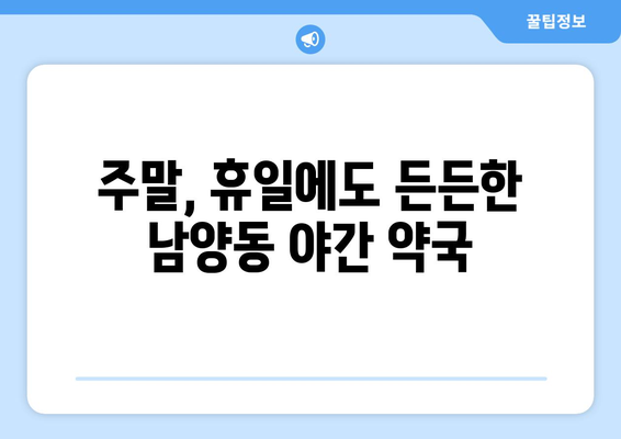 경상남도 사천시 남양동 24시간 토요일 일요일 휴일 공휴일 야간 약국