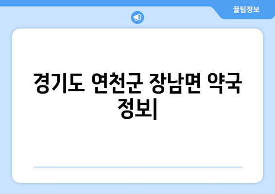 경기도 연천군 장남면 24시간 토요일 일요일 휴일 공휴일 야간 약국