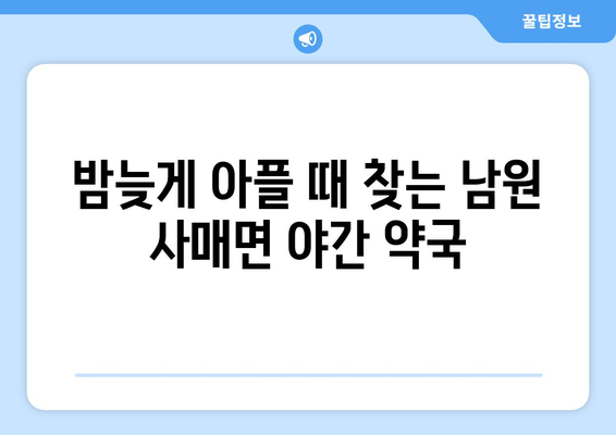 전라북도 남원시 사매면 24시간 토요일 일요일 휴일 공휴일 야간 약국