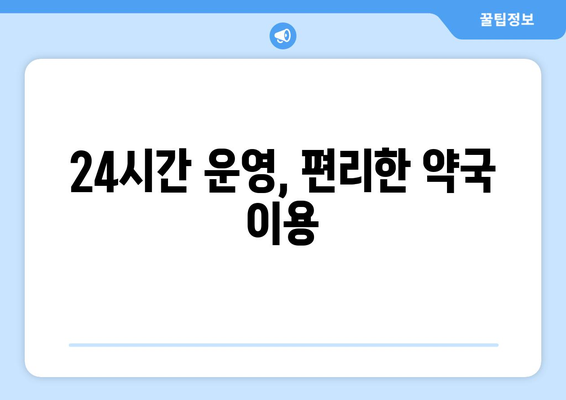 광주시 광산구 신흥동 24시간 토요일 일요일 휴일 공휴일 야간 약국