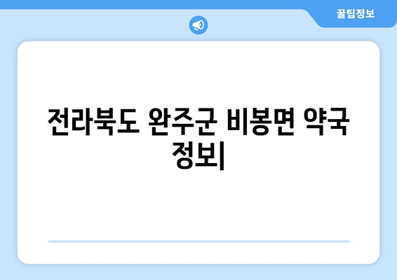 전라북도 완주군 비봉면 24시간 토요일 일요일 휴일 공휴일 야간 약국