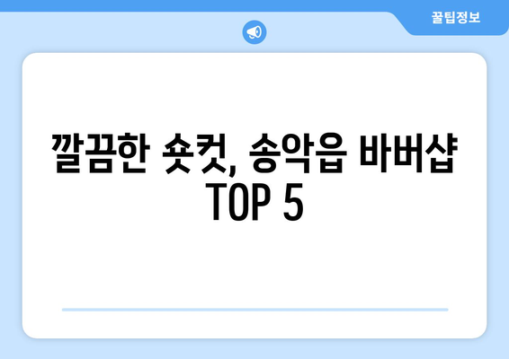 충청남도 당진시 송악읍 남자 짧은머리 바버샵 잘하는 곳 추천 TOP 5