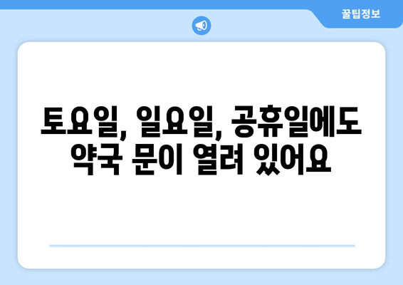 전라남도 여수시 대교동 24시간 토요일 일요일 휴일 공휴일 야간 약국