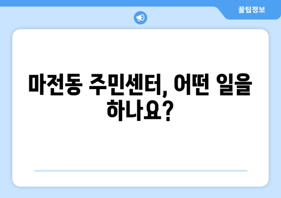 인천시 서구 마전동 주민센터 행정복지센터 주민자치센터 동사무소 면사무소 전화번호 위치