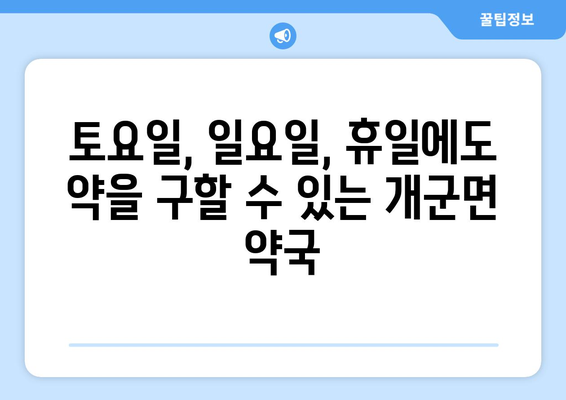 경기도 양평군 개군면 24시간 토요일 일요일 휴일 공휴일 야간 약국