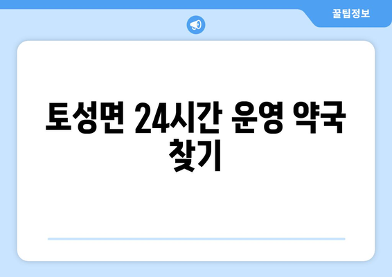 강원도 고성군 토성면 24시간 토요일 일요일 휴일 공휴일 야간 약국