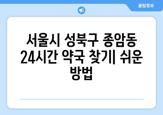 서울시 성북구 종암동 24시간 토요일 일요일 휴일 공휴일 야간 약국