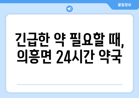 대구시 군위군 의흥면 24시간 토요일 일요일 휴일 공휴일 야간 약국