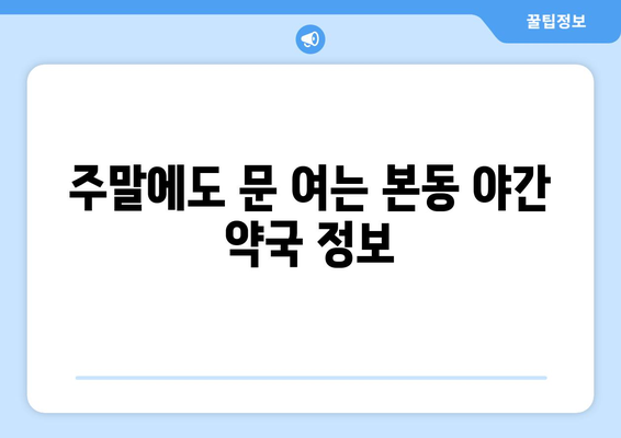 대구시 달서구 본동 24시간 토요일 일요일 휴일 공휴일 야간 약국