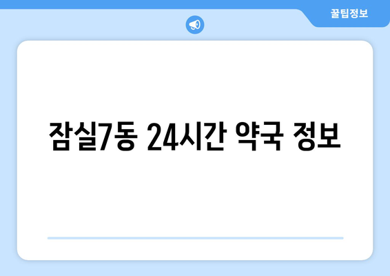 서울시 송파구 잠실7동 24시간 토요일 일요일 휴일 공휴일 야간 약국