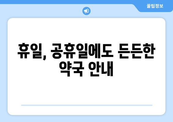 서울시 중랑구 상봉1동 24시간 토요일 일요일 휴일 공휴일 야간 약국