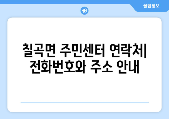 경상남도 의령군 칠곡면 주민센터 행정복지센터 주민자치센터 동사무소 면사무소 전화번호 위치