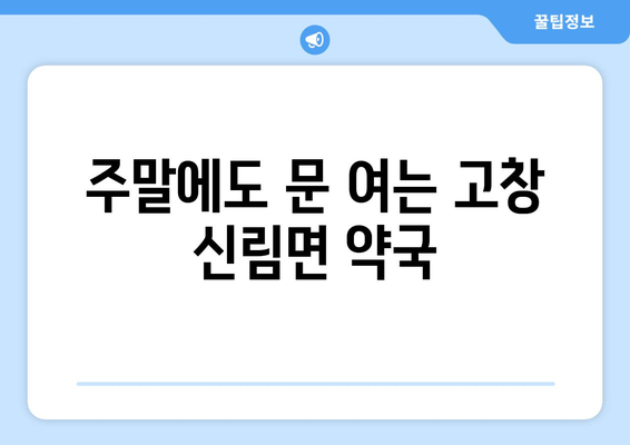 전라북도 고창군 신림면 24시간 토요일 일요일 휴일 공휴일 야간 약국