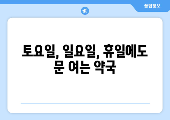 대전시 대덕구 덕암동 24시간 토요일 일요일 휴일 공휴일 야간 약국