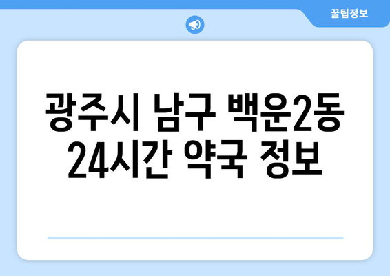 광주시 남구 백운2동 24시간 토요일 일요일 휴일 공휴일 야간 약국