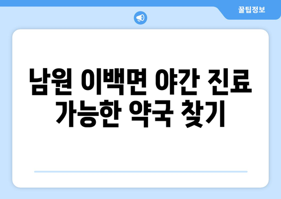 전라북도 남원시 이백면 24시간 토요일 일요일 휴일 공휴일 야간 약국