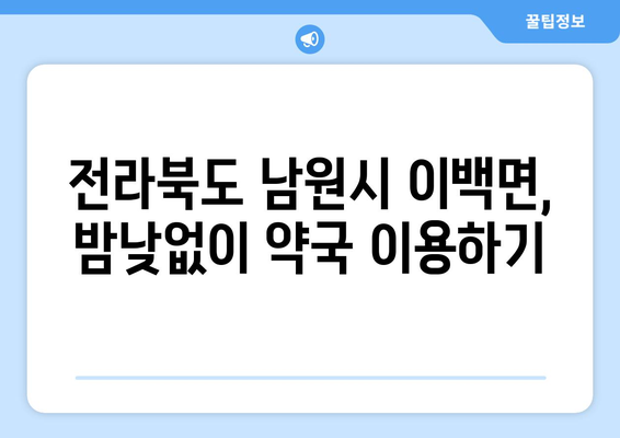 전라북도 남원시 이백면 24시간 토요일 일요일 휴일 공휴일 야간 약국