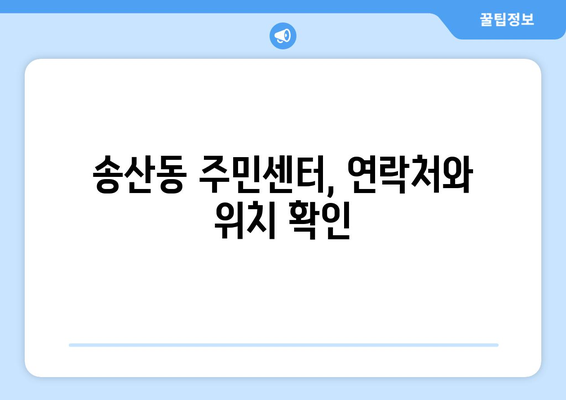 제주도 서귀포시 송산동 주민센터 행정복지센터 주민자치센터 동사무소 면사무소 전화번호 위치