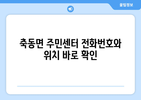 경상남도 사천시 축동면 주민센터 행정복지센터 주민자치센터 동사무소 면사무소 전화번호 위치