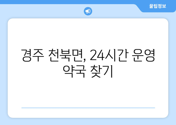 경상북도 경주시 천북면 24시간 토요일 일요일 휴일 공휴일 야간 약국