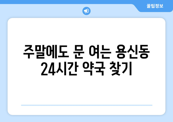 서울시 동대문구 용신동 24시간 토요일 일요일 휴일 공휴일 야간 약국