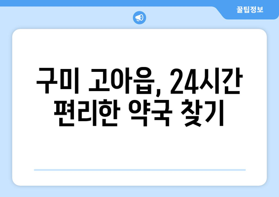 경상북도 구미시 고아읍 24시간 토요일 일요일 휴일 공휴일 야간 약국