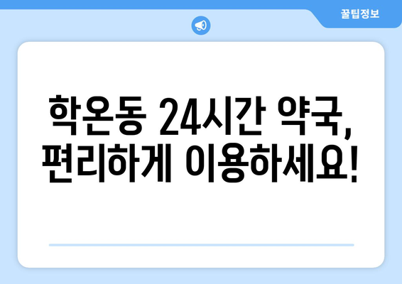 경기도 광명시 학온동 24시간 토요일 일요일 휴일 공휴일 야간 약국